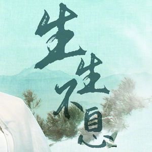 【男声翻唱】生生不息 （黄帝内经▪四气调神大论）