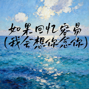 如果回忆容易 (如果可以重来)