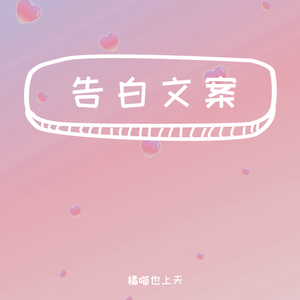 告白文案6（翻自 王梓钰）