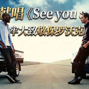 AI科比 See You Again