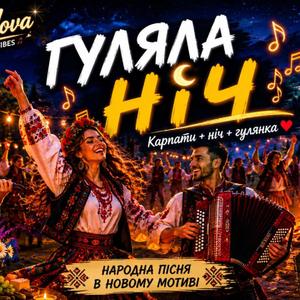 Гуляла ніч