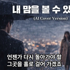 내 맘을 볼 수 있나요