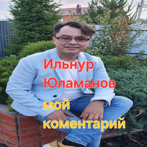 Мой коментарий