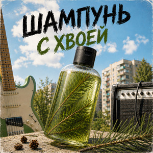Шампунь с хвоей