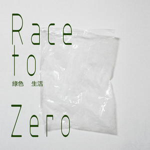 Race to Zero 绿色生活