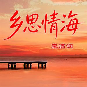 思乡情海