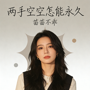 两手空空 怎能永久