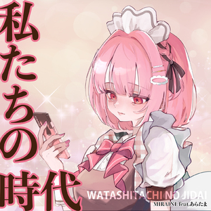 私たちの時代 (feat. あらたま)