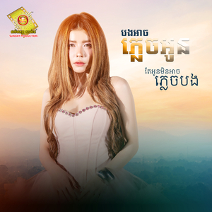 បងអាចភ្លេចអូន តែអូនមិនអាចភ្លេចបង