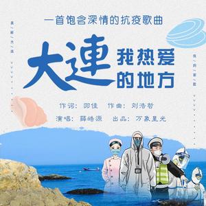 大连 我热爱的地方 (伴奏)