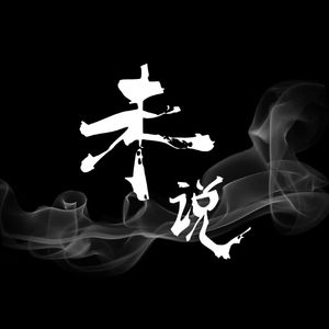 未说(栩栩16级灯牌升级曲)