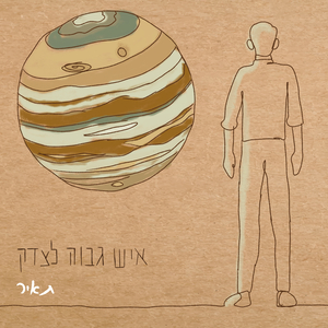 איש גבוה לצדק