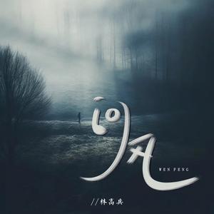 问风 伴奏