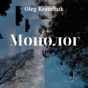 МОНОЛОГ