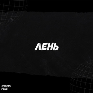 Лень