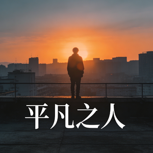 劳动的荣光 伴奏