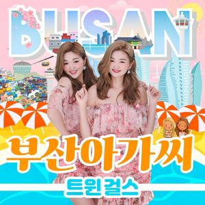 부산 아가씨