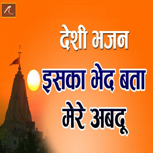 Iska Bhed Bata Mere Avadhu (Desi Bhajan)