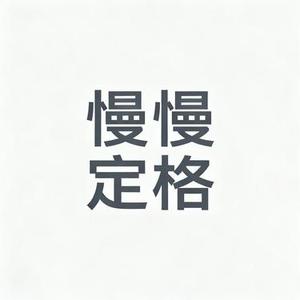 慢慢定格