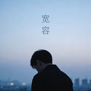 宽容(R&B版)