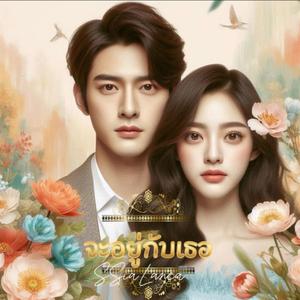 จะอยู่กับเธอ