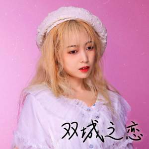 双城之恋 (粤语版)