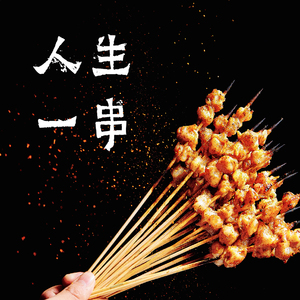 匠心（人生一串）