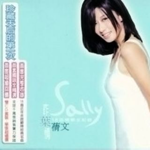 真心真意过一生