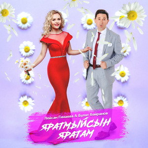 Яратмыйсын яратам