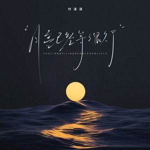 月亮已经等你很久了