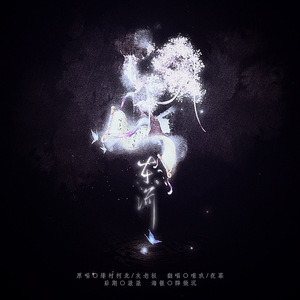 东流（翻自 绯村柯北 / 灰老板）