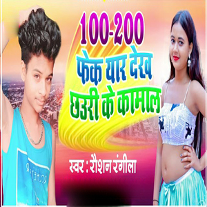 100-200 Fek Yaar Dekh Chhauri Ke Kamal
