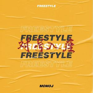 对号入座Freestyle (Prod by Accentbeats）