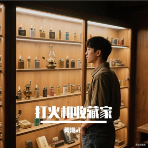 打火机收藏家