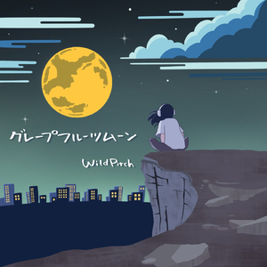 グレープフルーツムーン