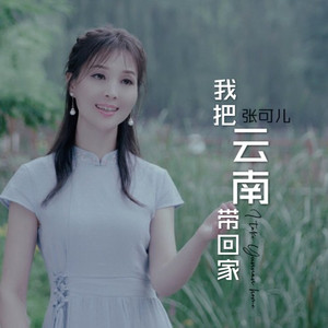 我把云南带回家