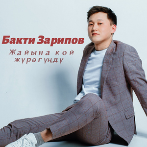 Жайына кой жүрөгүңдү