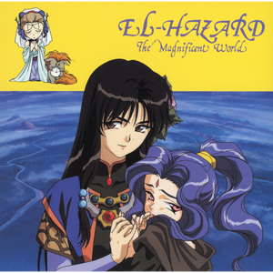 「美少女の世界エルハザード」第3話