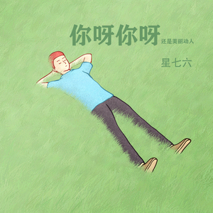 你呀你呀还是美丽动人