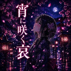 宵に咲く哀