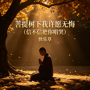 菩提树下我许愿无悔(信不信把你唱哭)