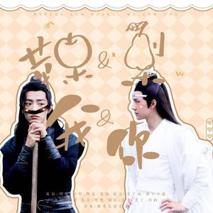 博君一肖 | 苹果和梨，我和你(剧情版)