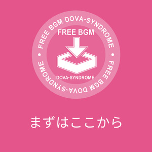 まずはここから