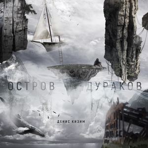 Остров Дураков