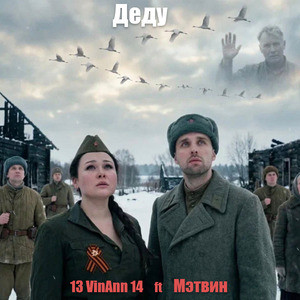 Деду