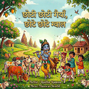 छोटी छोटी गैयाँ, छोटे छोटे ग्वाल