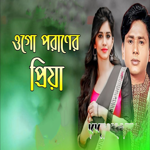 ওগো পরাণের প্রিয়া (Remix)