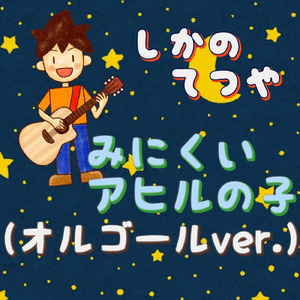 みにくいアヒルの子 (オルゴール)