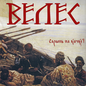 Сарынь на кичку!