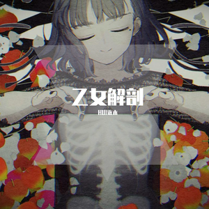 乙女解剖